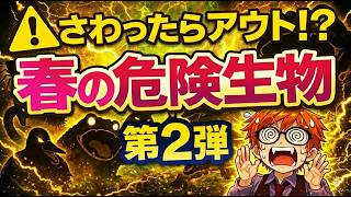 鬼から電話👹危険生物2💀さわったらアウト❗️❓全9種ルーレット
