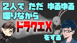 【DQX】雑談しながらゆるゆると魔法の迷宮【PS4版】