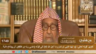 صورة 1749 - تفسير قوله تعالى (يا أيها النبي لم تحرم ما أحل الله لك) إلى قوله (عسى ربه إن طلقكن ..) الآية