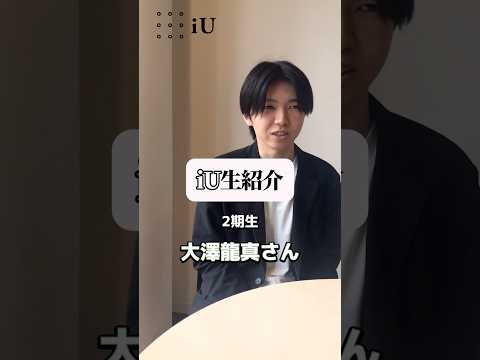 iU生紹介👨🏻‍🎓大澤龍真さん #大学生