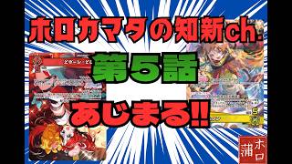 【ホロカ対戦】対決！ハコス対 ジジ　！！　勝つのは混沌かJusticeか！　第５話 　あじまる！！！　おや？異変が…