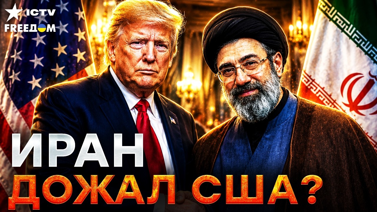 ОГО! ВОЙНА ЗАКОНЧИЛАСЬ? Трамп заявил о мирном соглашении с ТЕГЕРАНОМ! Иран Ам