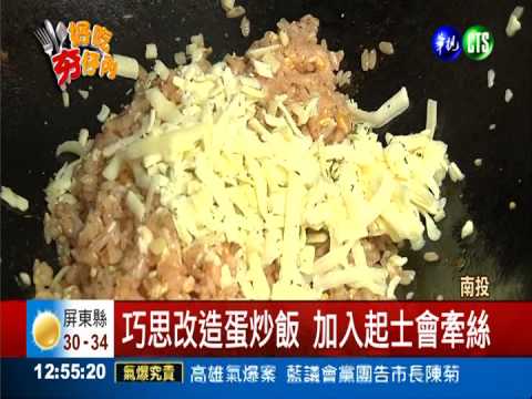 從平凡看見創意! 起士烤鴨蛋炒飯