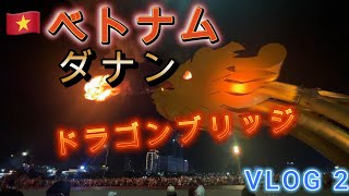 【🇻🇳ベトナム ダナン】ドラゴンブリッジ
