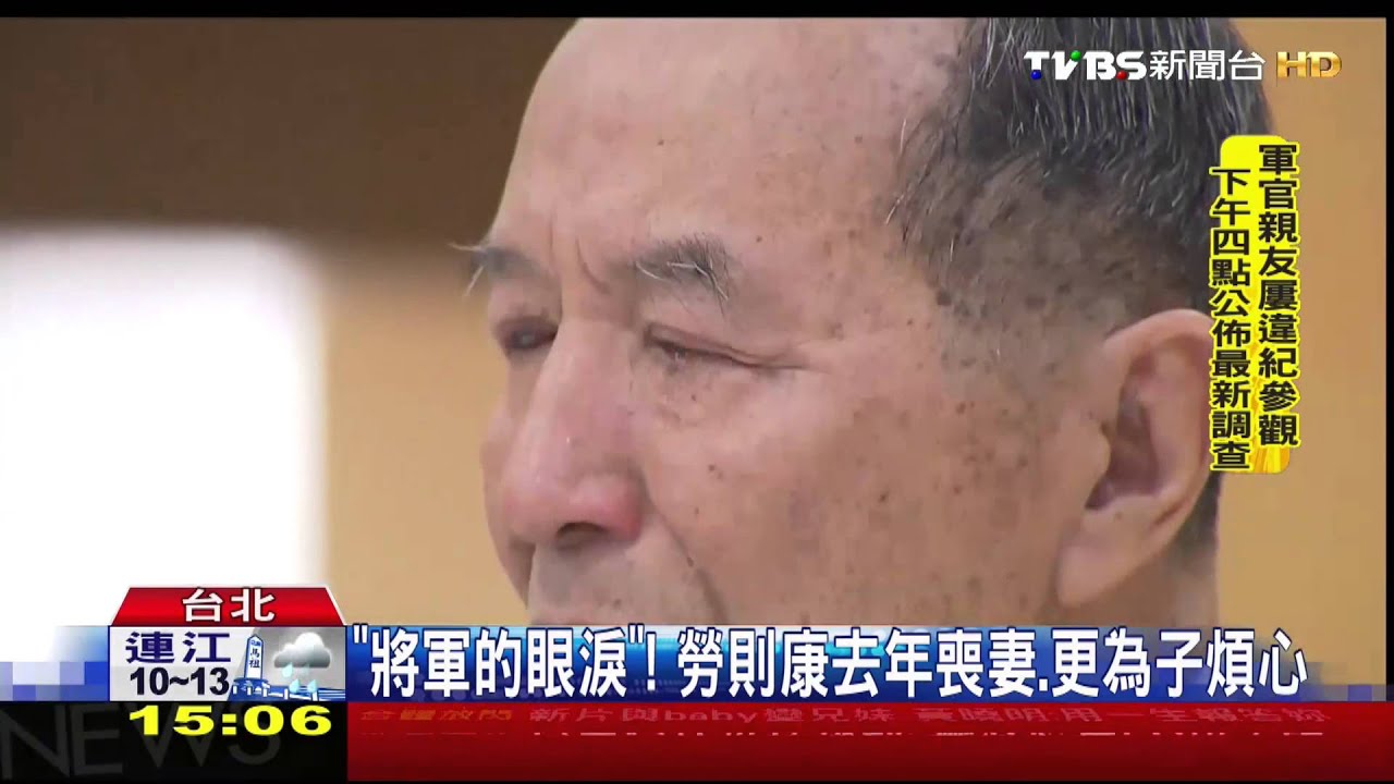 ​「將軍的眼淚」！　勞則康去年喪妻、更為子煩心