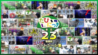 【旅動画】たびにっき 東京23番勝負編カットシーン集【2021年～2024年】