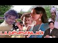 Padikkathavan (1985) FULL HD SuperHit Tamil Movie | #Rajinikanth #Ambika #Sivajiganesan #Janagaraj