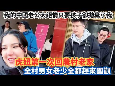 中國湖南32歲老光棍相親公園擺攤姐妹花，虎妞第一次回農村老家，全村男女老少全都趕來圍觀。