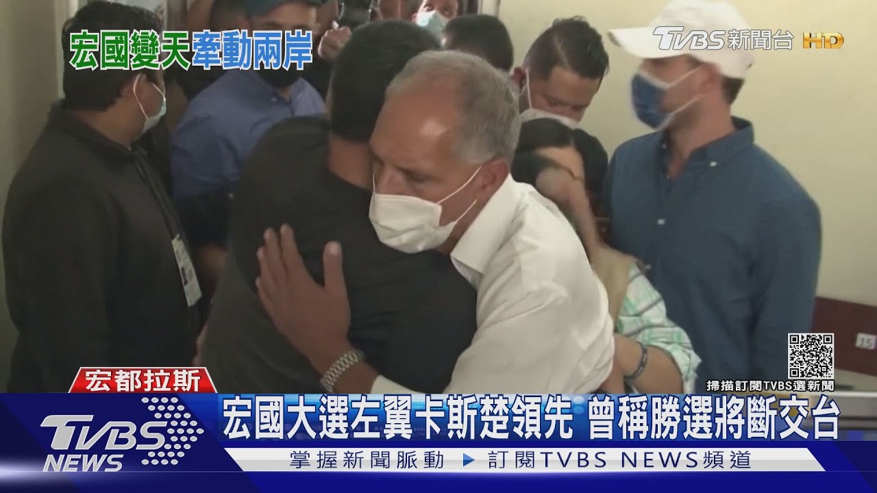宏都拉斯大選變天?左翼黨53%領先、與台外交走向受矚