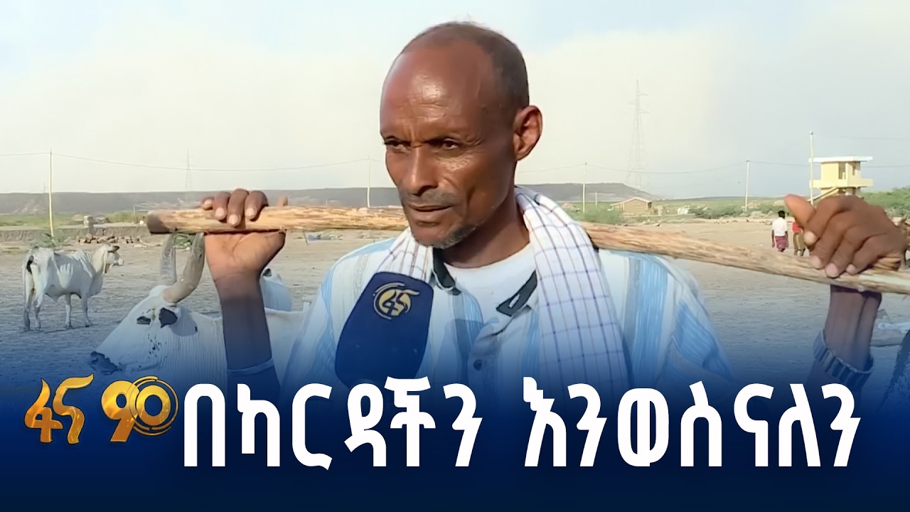 የአፋር ክልል ነዋሪዎች የምርጫ ዝግጅት