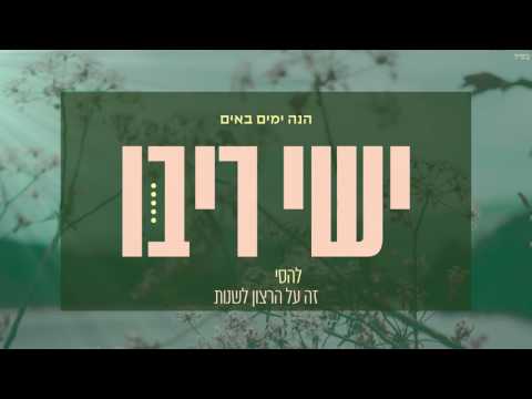 ישי ריבו - הנה ימים באים | ishay ribo - hine yamim baim