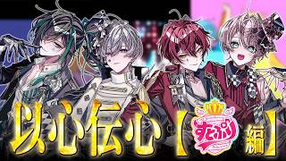 騎士X初の「以心伝心歌ってみた」に挑戦しました【すとぷり編】