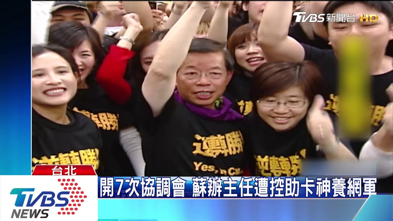 網軍案延燒　藍委控蘇嘉全是卡神的門神