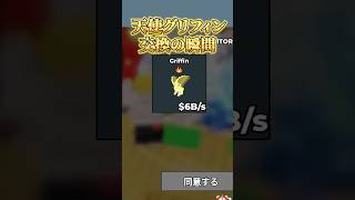 【ロブロックス】天使グリフィン交換の瞬間！#shorts