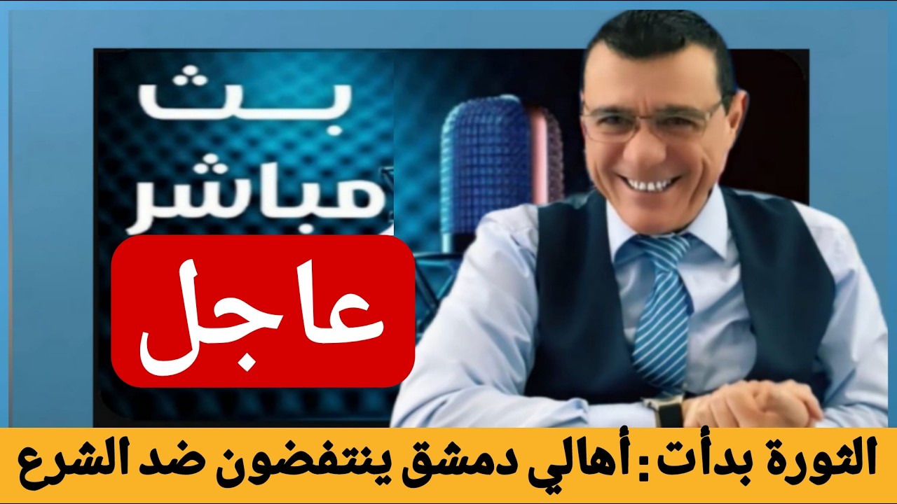 عاجل الثورة بدأت : أهالي دمشق ينتفضون ضد الشرع !؟ الإعلامي سمير متيني بث مباشر