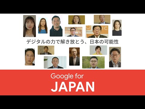 , title : '#GoogleForJapan 2022 「デジタルの力で解き放とう、日本の可能性」'