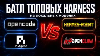 СРАВНЕНИЕ топовых Harness на локальных моделях:Opencode, Pi, Hermes, OpenClaw