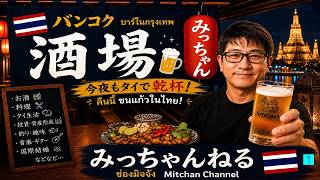 バンコク酒場1