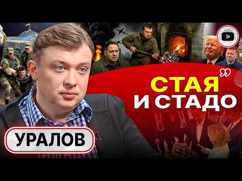 ♨️ Топка БИОРЕАКТОРА: Украину приносят в жертву! - Уралов. Сериал ЗЕ-ПРЕДАТЕЛЬСТВА. Облучение Алиева
