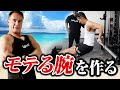 【筋トレ】この腕トレで鍛えるとモテるようになるかもしれません