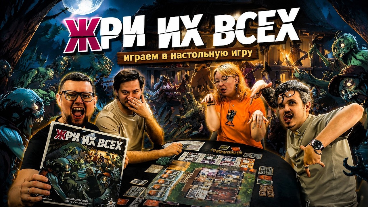 ЖРИ ИХ ВСЕХ! 🏃🧟‍♂️ играем в настольную игру