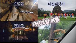 [베트남자유여행]다낭 찍고 호치민! #다낭자유여행 #vietnam #미선유적지