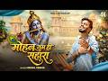 MOHAN TUM HI SAHARA मोहन तुम ही सहारा Nikhil Verma Kshl Krishna Bhajan J