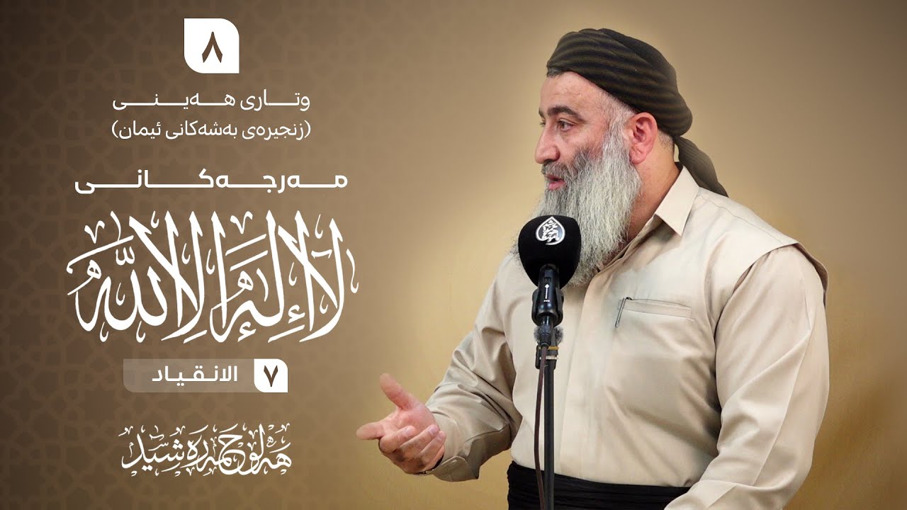 مەرجەکانی لا إله إلا الله ( ٧- الانقیاد ) زنجیرەی بەشەکانی ئیمان -٨- مامۆستا هە?
