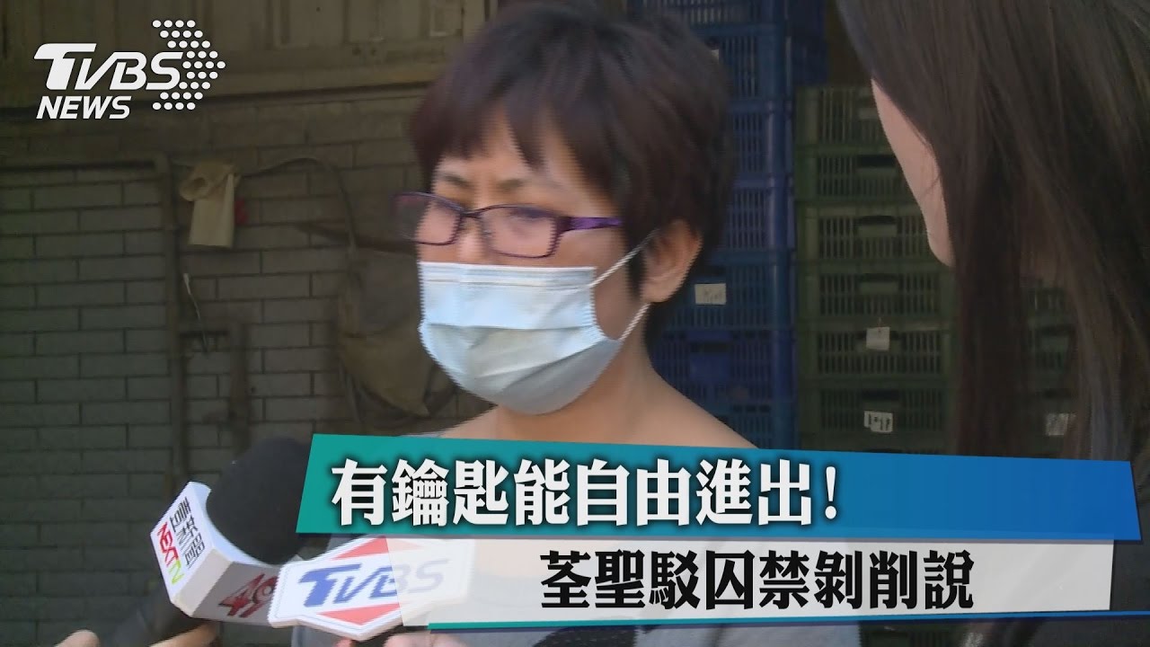 有鑰匙能自由進出！　荃聖駁囚禁剝削說