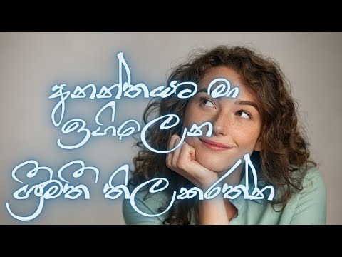 අනන්තයට මා ඉගිලෙන -ශ්‍රීමතී තිලකරත්න |Ananthayata Ma Igillena-Srimathi Thilakarathne