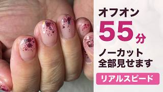 【ネイル作業用】ノーカット55分 オフオン全部見せます｜HSPネイリストが10年連続満席サロンを作れた理由