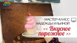 |ВИДЕОУРОК| Жидкое масло - Надежда Ильина