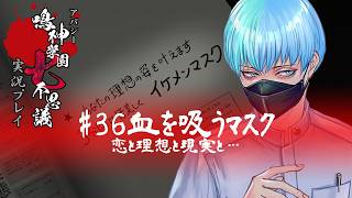 アパシー鳴神学園七不思議を実況プレイ【第36話 血を吸うマスク】語手:風間望