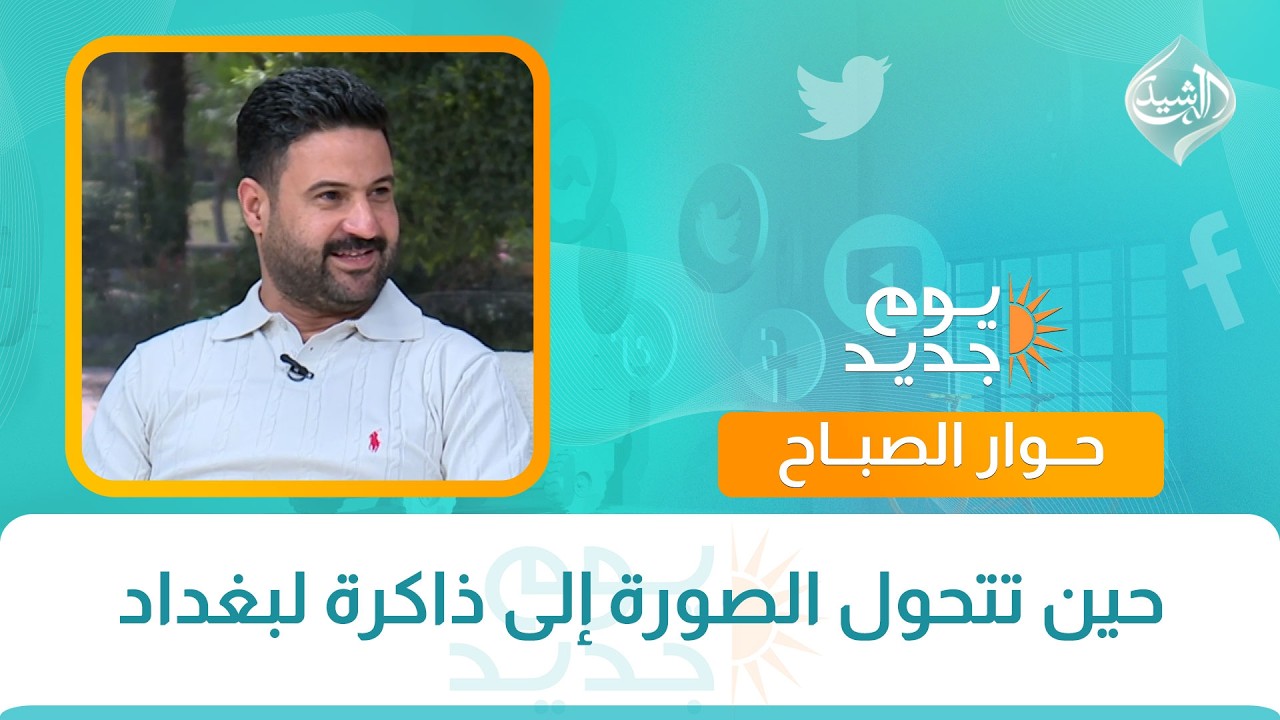 فيديو | حوار الصباح || حين تتحول الصورة إلى ذاكرة لبغداد