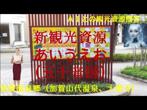 観光政策学科 加賀温泉郷の新観光資源「あいうえお(五十音図)」　　ＡＩとの観光資源問答