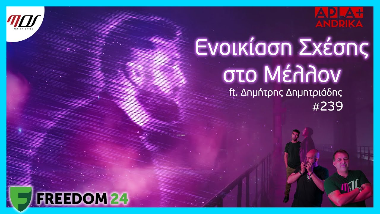 Ενοικίαση Σχέσης στο Μέλλον; ft Δημήτρης Δημητριάδης | Apla+Andrika Podcast #239