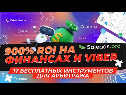 17 бесплатных инструментов для арбитража + КЕЙС: ROI 900% на финансах