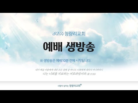 청량리교회 23년 1월 28일 토요일예배 생방송