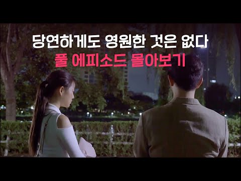 [몰아보기] 당연하게도 영원한 것은 없다 EP.01-05💗