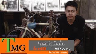 จนกว่าวันนั้น – ปิ๊ก วงเซ็น TMG