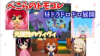昼ドラのようなドロドロをみせるぺこらのトモコレ その中でも光属性のヴィヴィ【兎田ぺこら・綺々羅々ヴィヴィ】