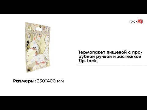 Термопакет с прорубной ручкой и застежкой Zip-Lock, 250*400 мм.