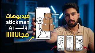 اصنع فيديوهات Stickman بسهوله مجاناااا بال(ai) | Stickman animation