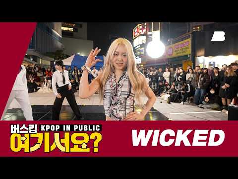 [버스킹 여기서요?] 올데이 프로젝트 ALLDAY PROJECT - WICKED | 커버댄스 Dance Cover @신촌스타광장