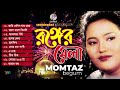 Momtaz - Ronger Mela | রঙ্গের মেলা | Bangla Audio Album | Soundtek