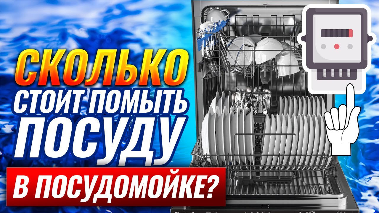 Посудомоечная машина. Расход электричества и воды. Сколько стоит помыть посуду в посудомойке?