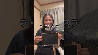 Download lagu ラ・カンパネラ273日目 #ピアノ男子 #ピアノ #ピアニスト #ラカンパネラ #リスト mp3