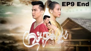 រឿង ក្រមុំចូលម្លប់ | រឿងព្រេងបុរាណខ្មែរ EP9 End