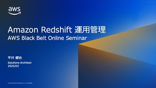 Amazon Redshift運用管理【AWS Black Belt】