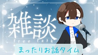 【雑談配信】小説家12年目の男は今日もフリートークしたい